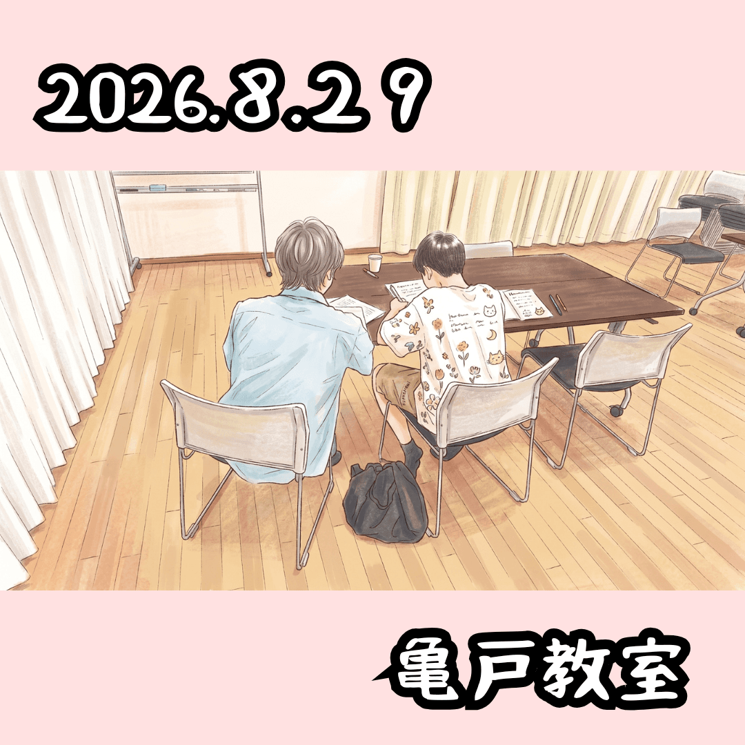 教室の様子(2026.8.29 亀戸教室）
