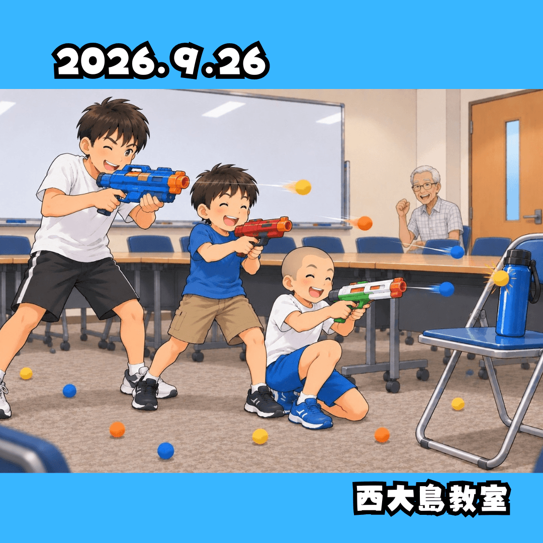 教室の様子（西大島2026.9.26）
