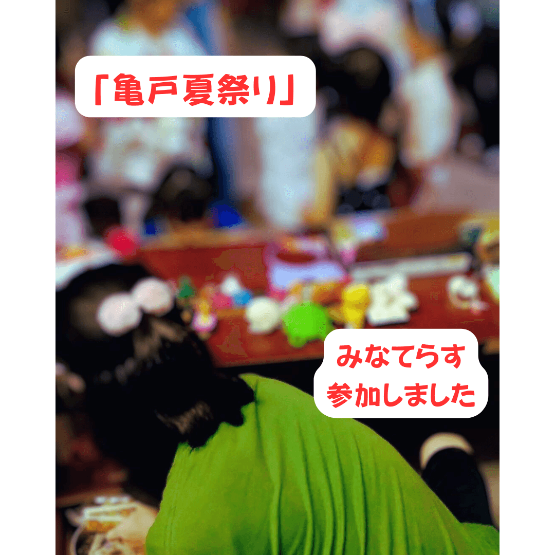 今年も、亀戸夏祭りに参加しました！