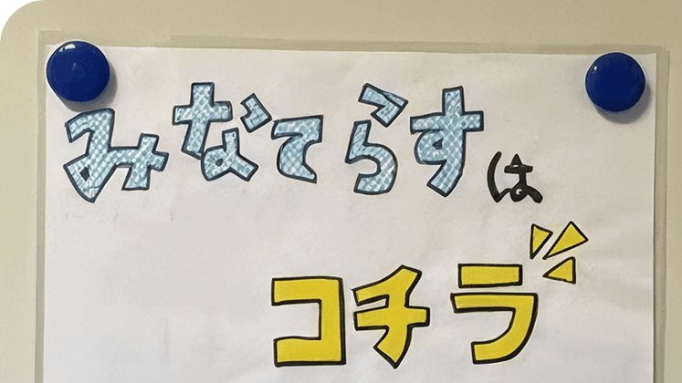 「みなてらすはコチラ」と書かれた手書きの案内貼り紙