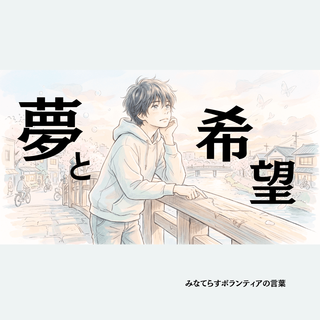 みなてらすボランティアの言葉「夢と希望」