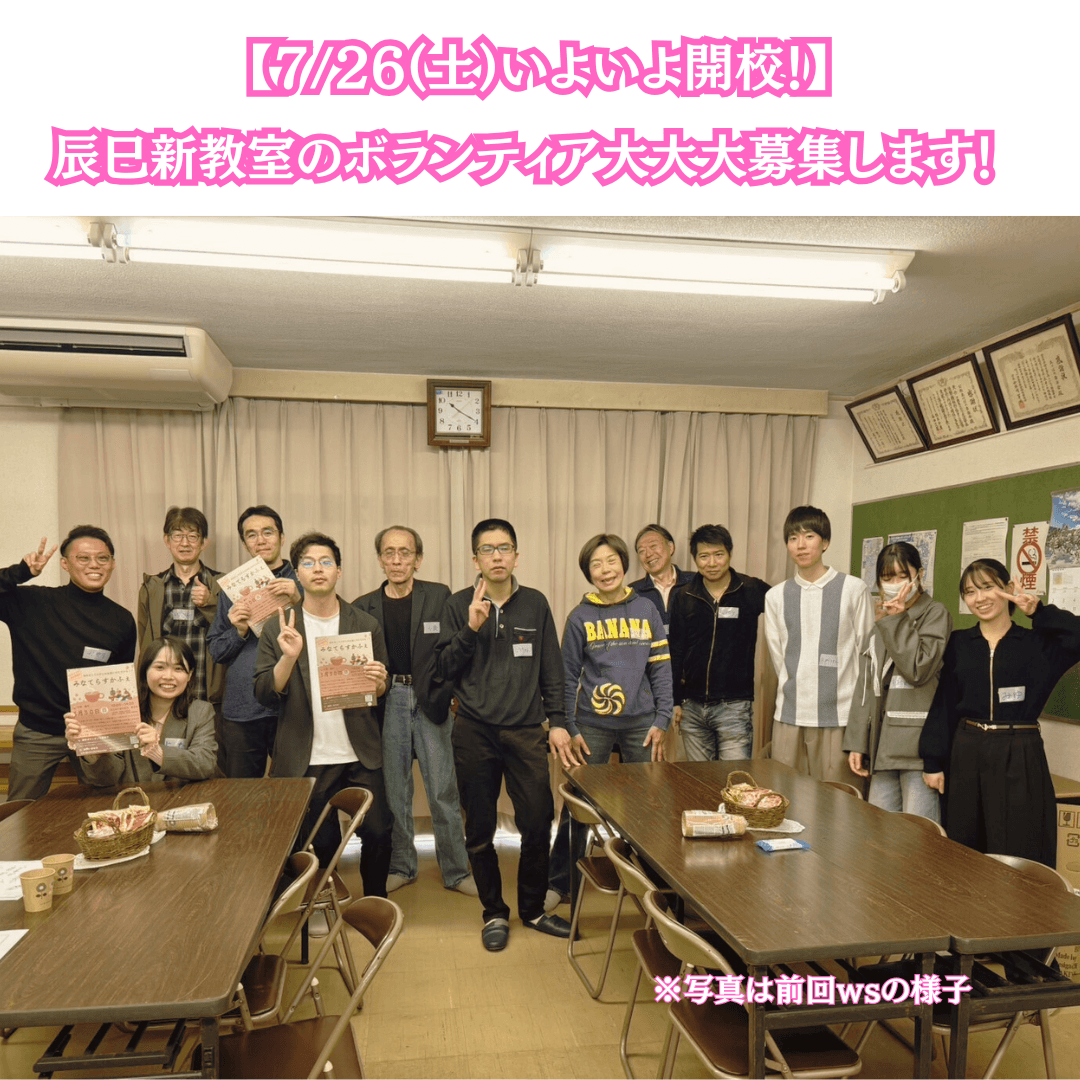 辰巳新教室のボランティア大大大募集します!7/26(土)いよいよ開校!